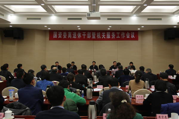 任洪斌出席国资委离退休干部暨机关服务工作会议并讲话