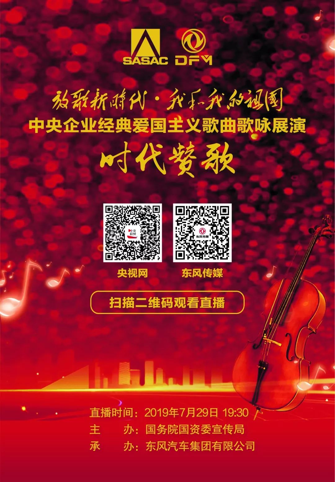 直播预告 | 7月29日兵装集团等多家央企为祖国放歌,等你来打call!